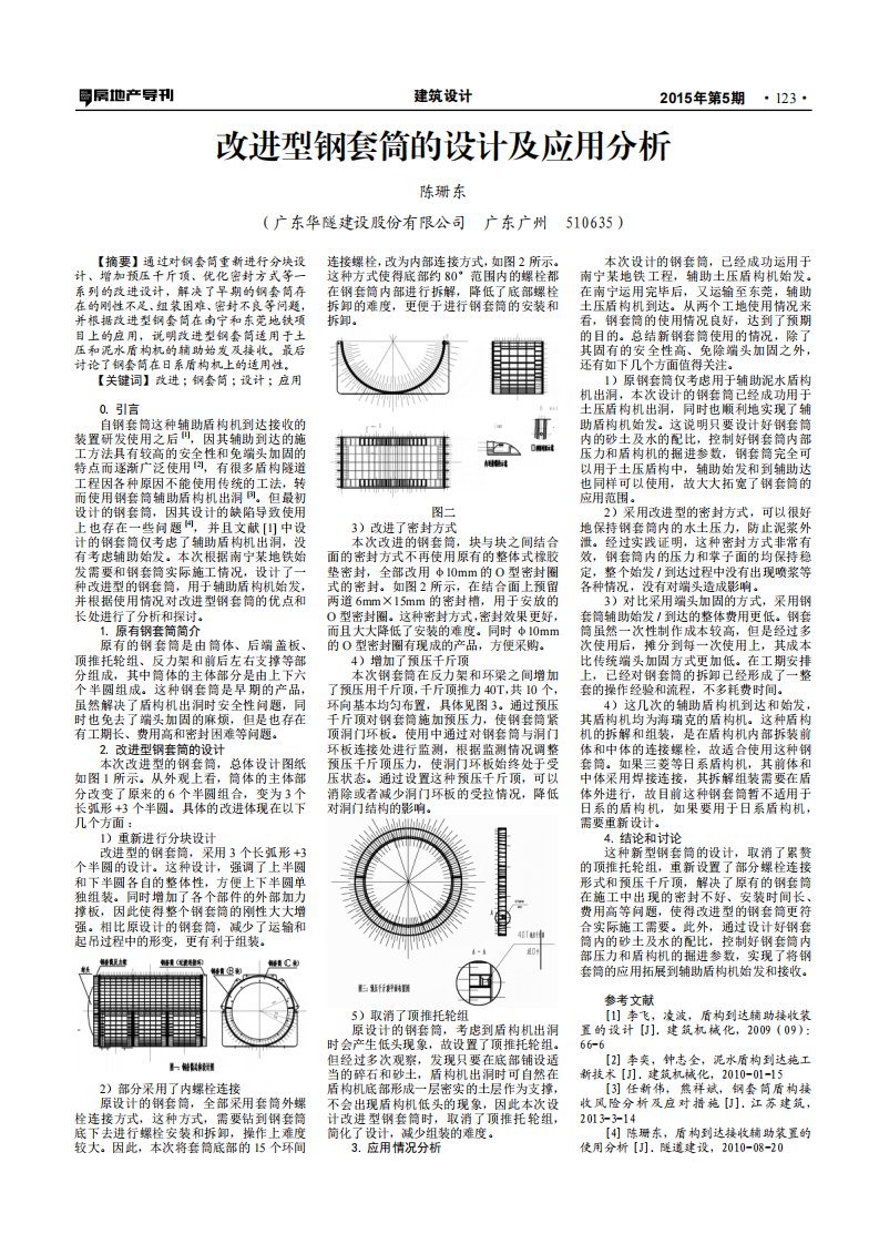 《改进型钢套筒的设计及应用分析.》.pdf