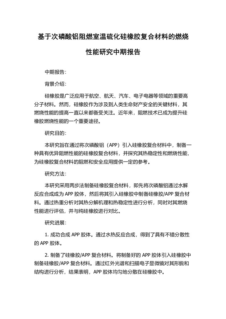 基于次磷酸铝阻燃室温硫化硅橡胶复合材料的燃烧性能研究中期报告