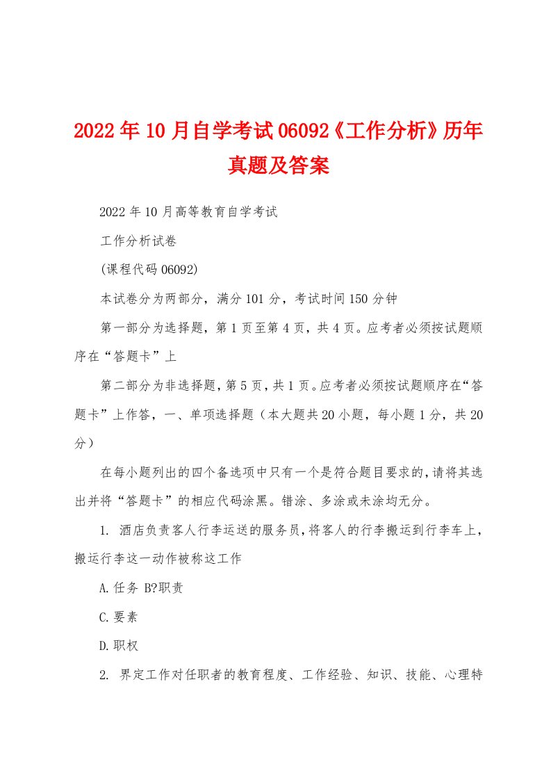 2022年10月自学考试06092《工作分析》历年真题及答案