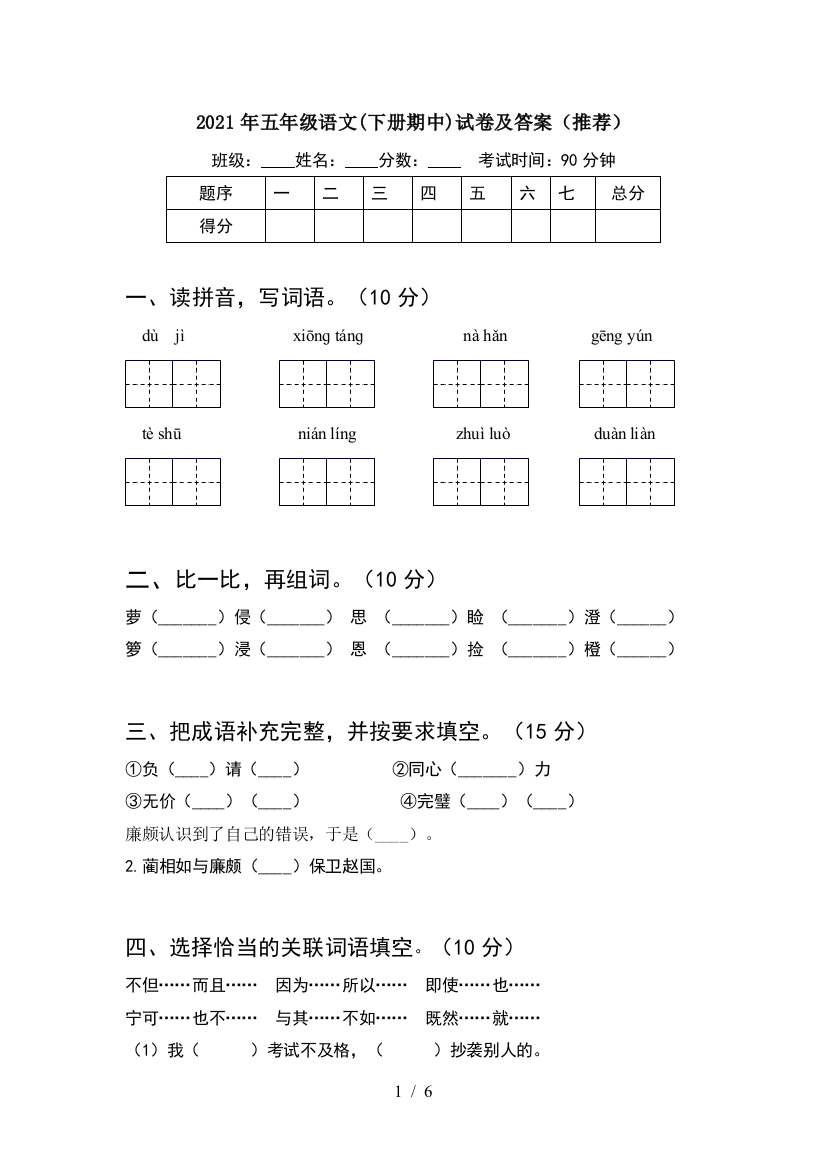 2021年五年级语文(下册期中)试卷及答案(推荐)