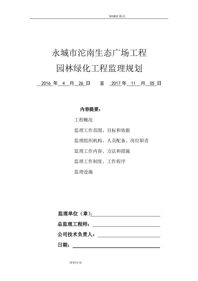 园林绿化工程监理规划