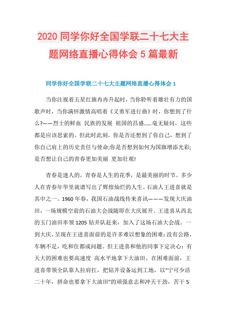 同学你好全国学联二十七大主题网络直播心得体会5篇最新