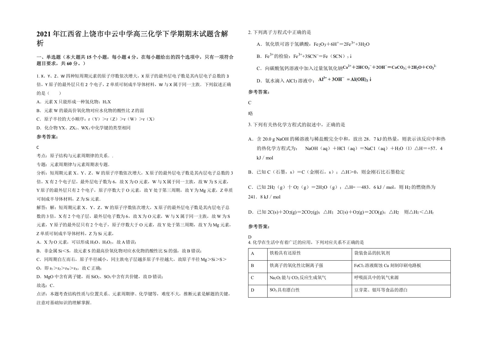 2021年江西省上饶市中云中学高三化学下学期期末试题含解析