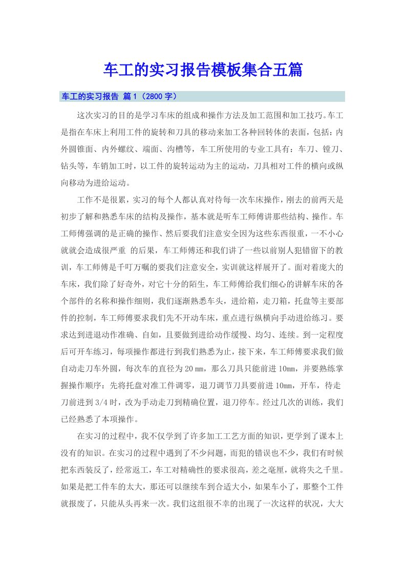 车工的实习报告模板集合五篇