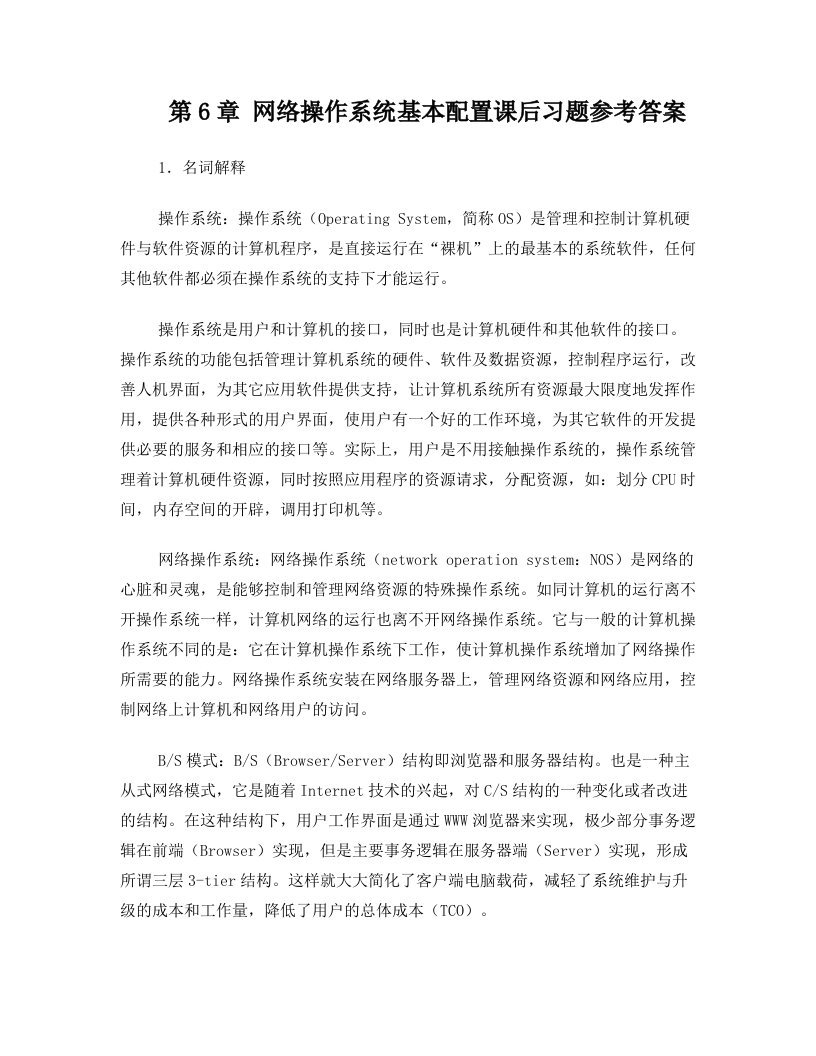 计算机网络技术及应用教材课后习题答案6-9章(胡远萍主编第二版)