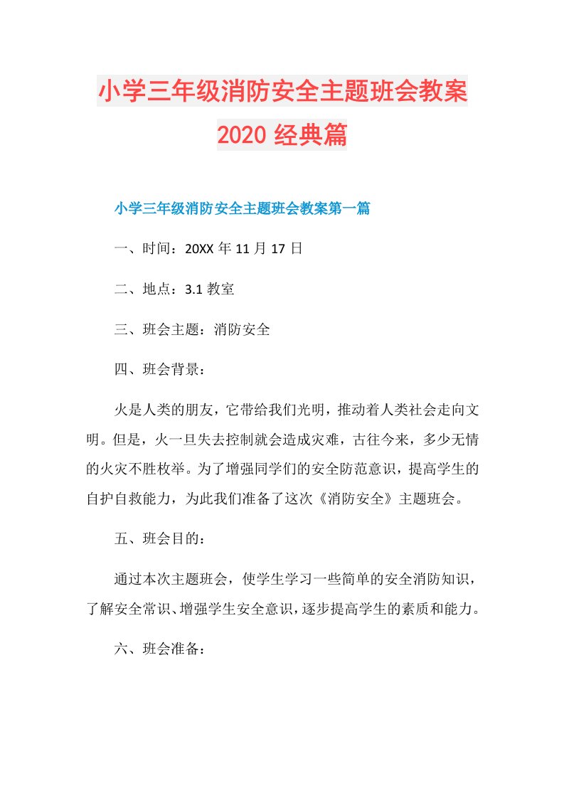 小学三年级消防安全主题班会教案经典篇