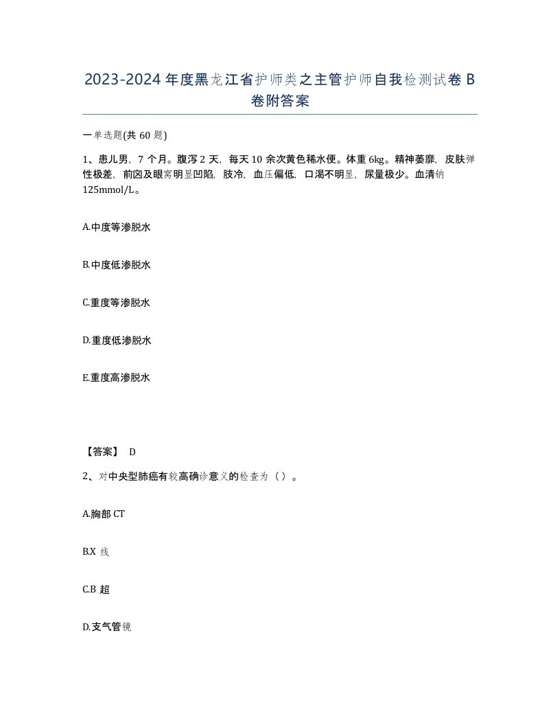 2023-2024年度黑龙江省护师类之主管护师自我检测试卷B卷附答案