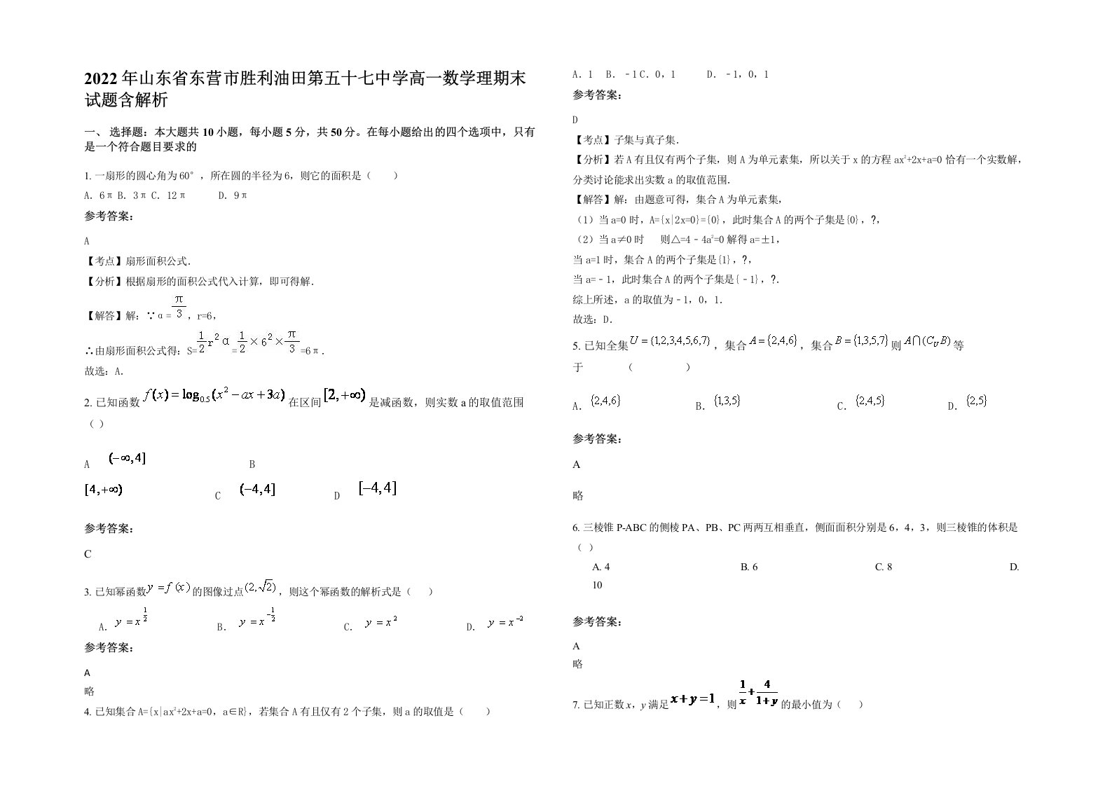 2022年山东省东营市胜利油田第五十七中学高一数学理期末试题含解析