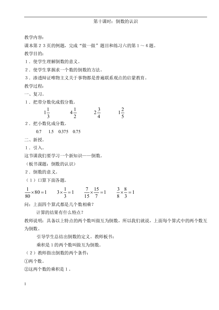 新人教版小学六年级上册数学倒数的认识教学设计