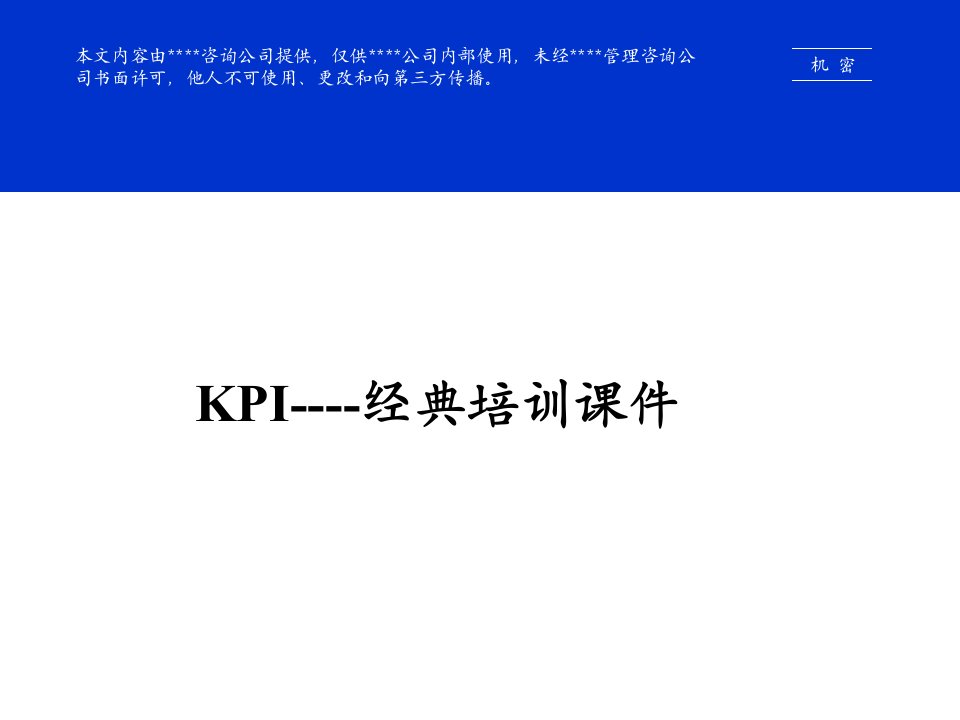 KPI-经典培训课件(针对性设计)