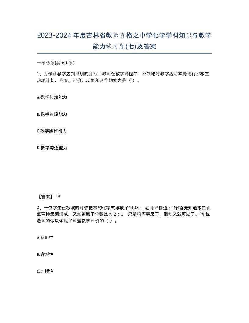 2023-2024年度吉林省教师资格之中学化学学科知识与教学能力练习题七及答案