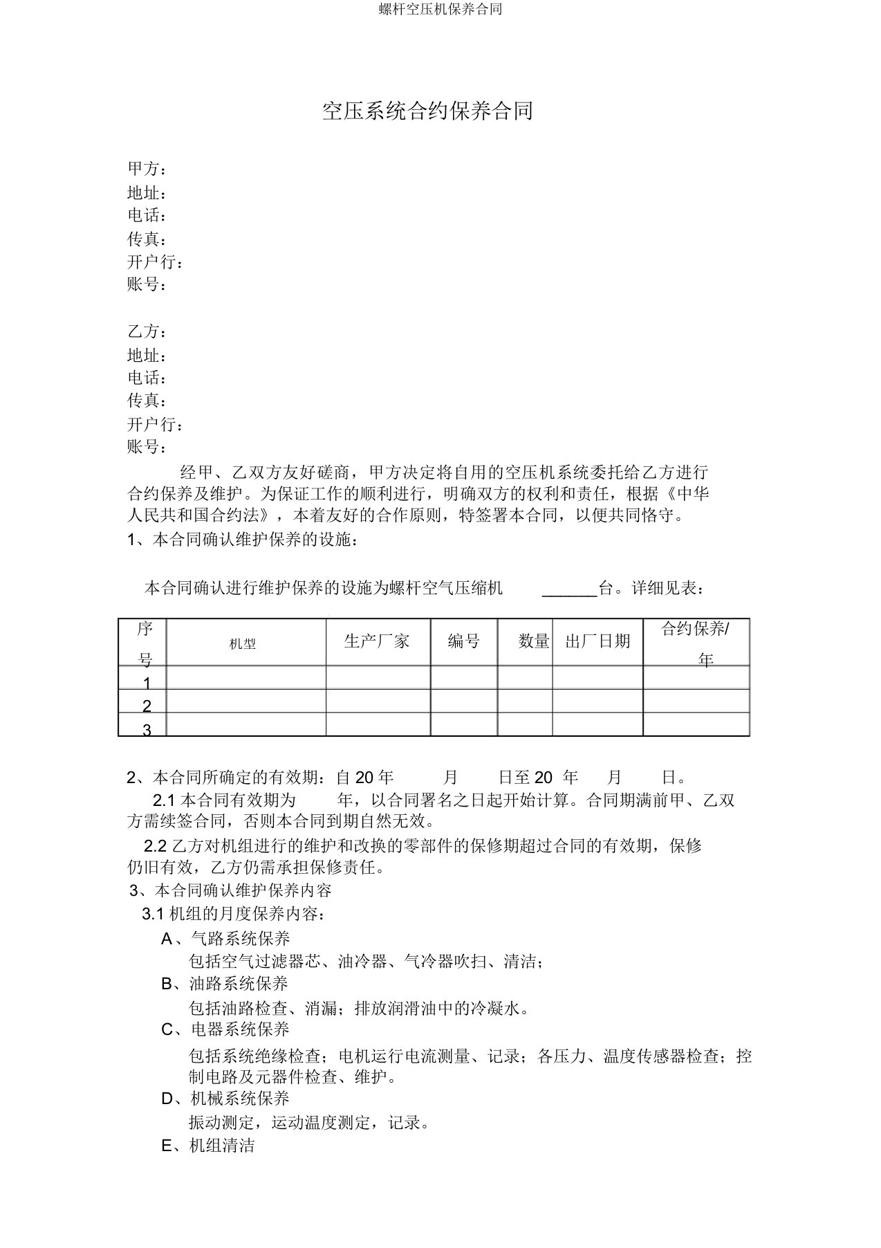 螺杆空压机保养合同