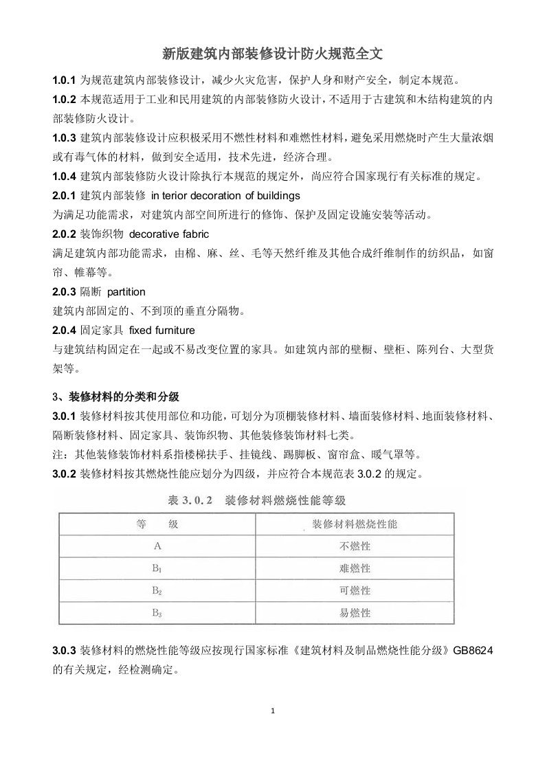 Word版可编辑-新版建筑内部装修设计防火规范全文精心整理