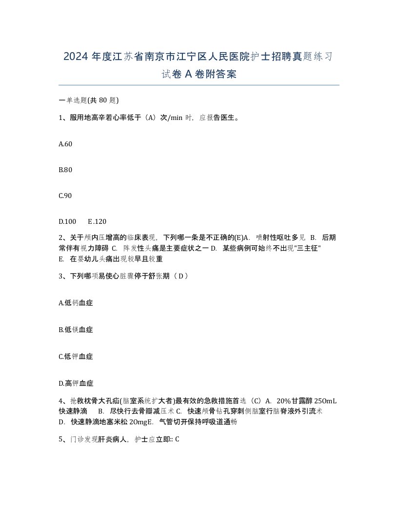 2024年度江苏省南京市江宁区人民医院护士招聘真题练习试卷A卷附答案