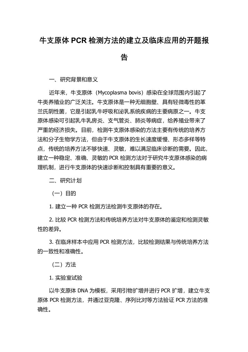 牛支原体PCR检测方法的建立及临床应用的开题报告