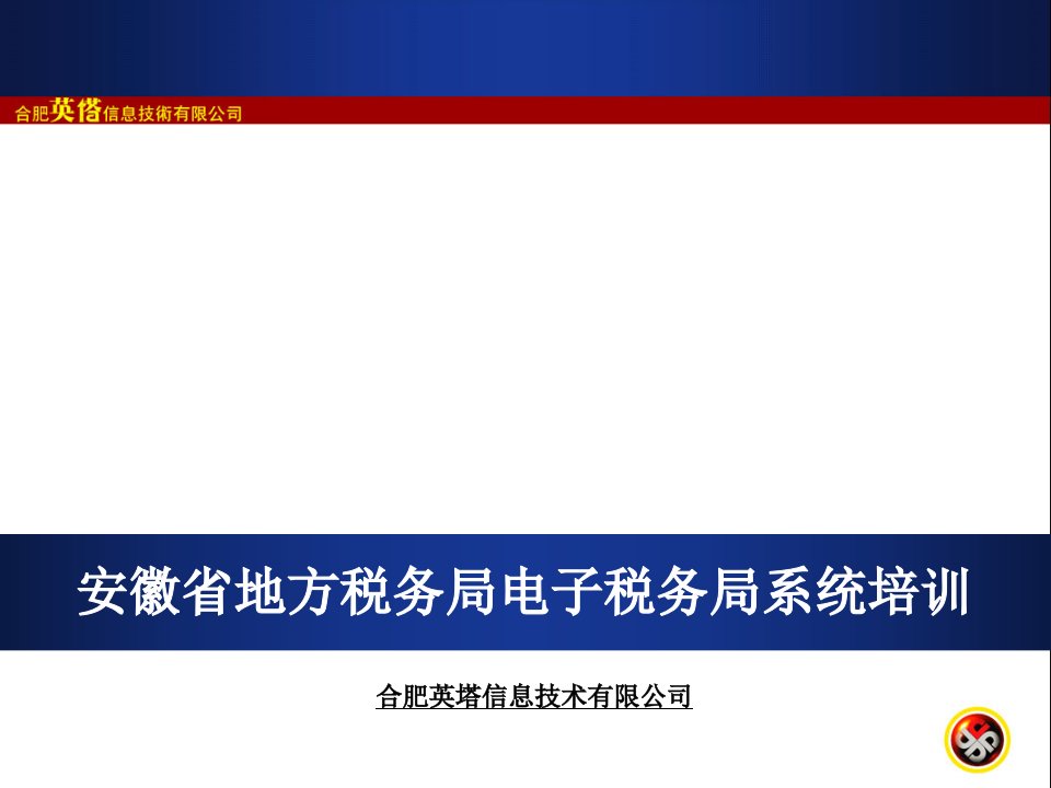 电子行业-安徽省电子税务局系统培训合肥混合1