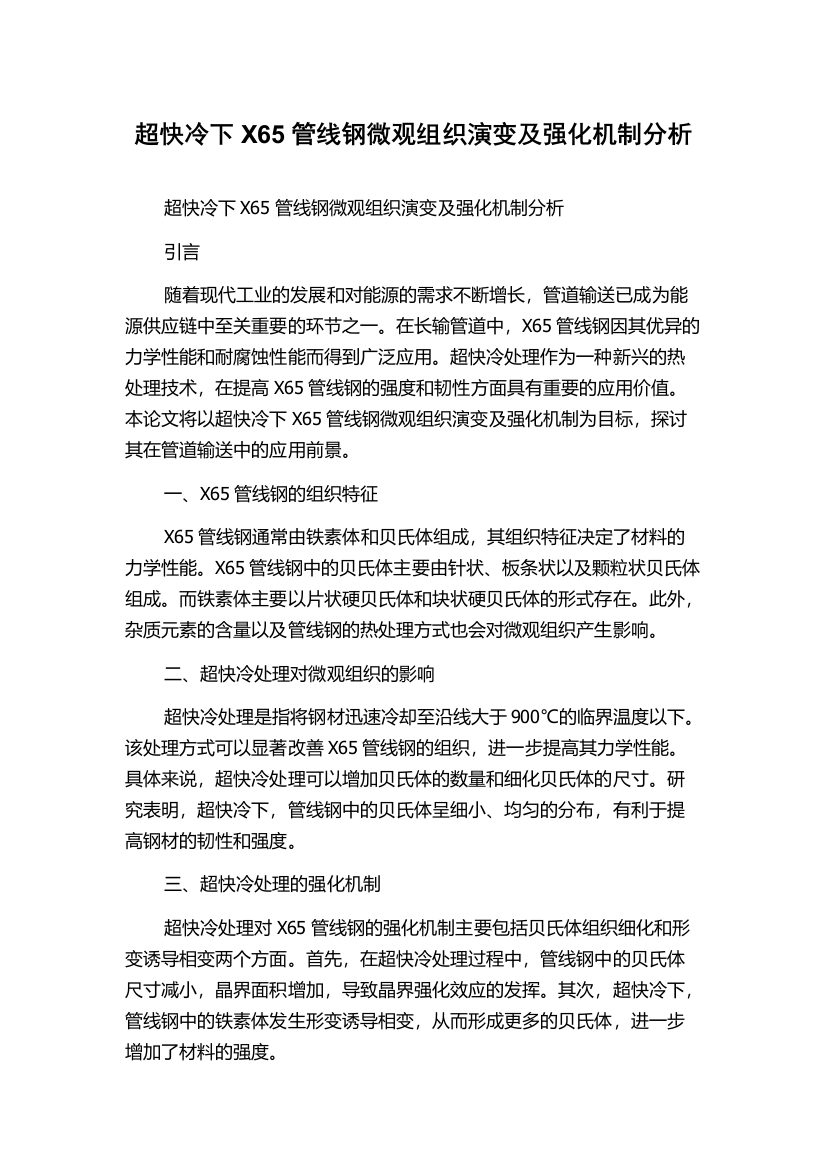 超快冷下X65管线钢微观组织演变及强化机制分析