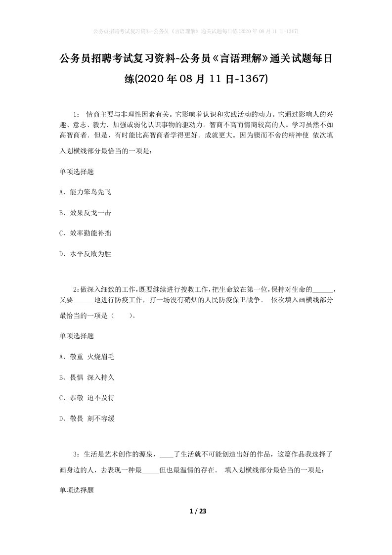 公务员招聘考试复习资料-公务员言语理解通关试题每日练2020年08月11日-1367