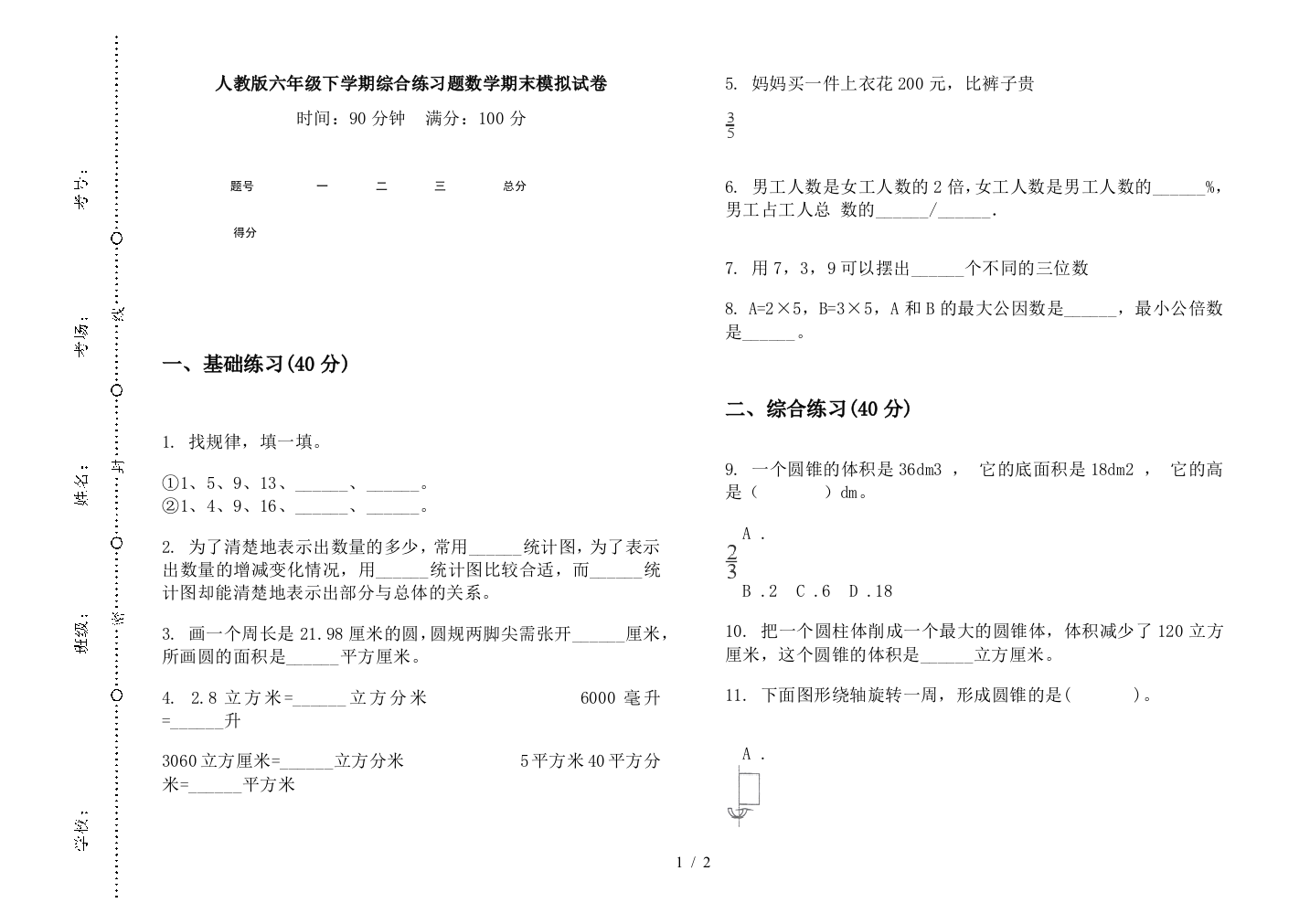 人教版六年级下学期综合练习题数学期末模拟试卷