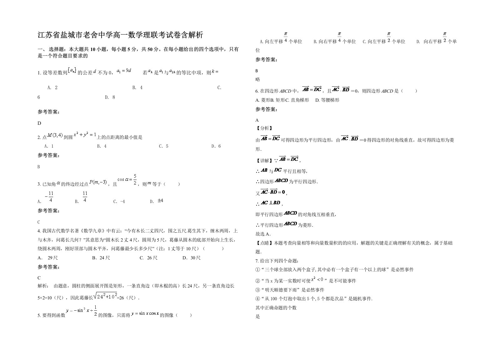 江苏省盐城市老舍中学高一数学理联考试卷含解析