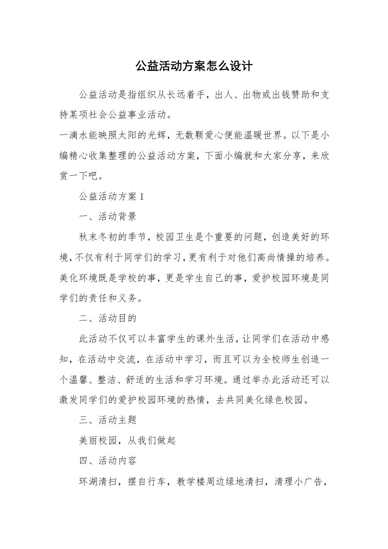 办公文秘_公益活动方案怎么设计