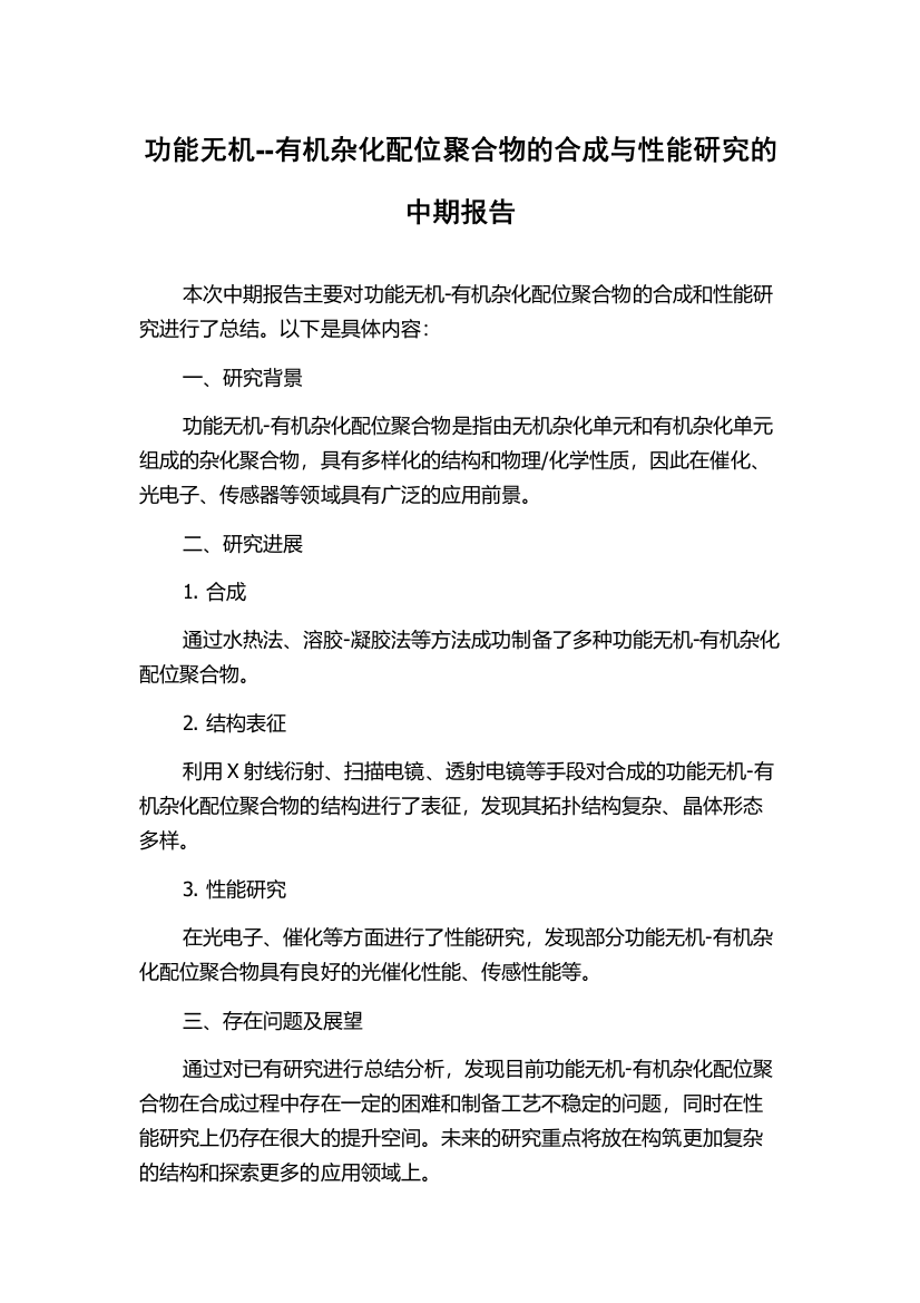 功能无机--有机杂化配位聚合物的合成与性能研究的中期报告