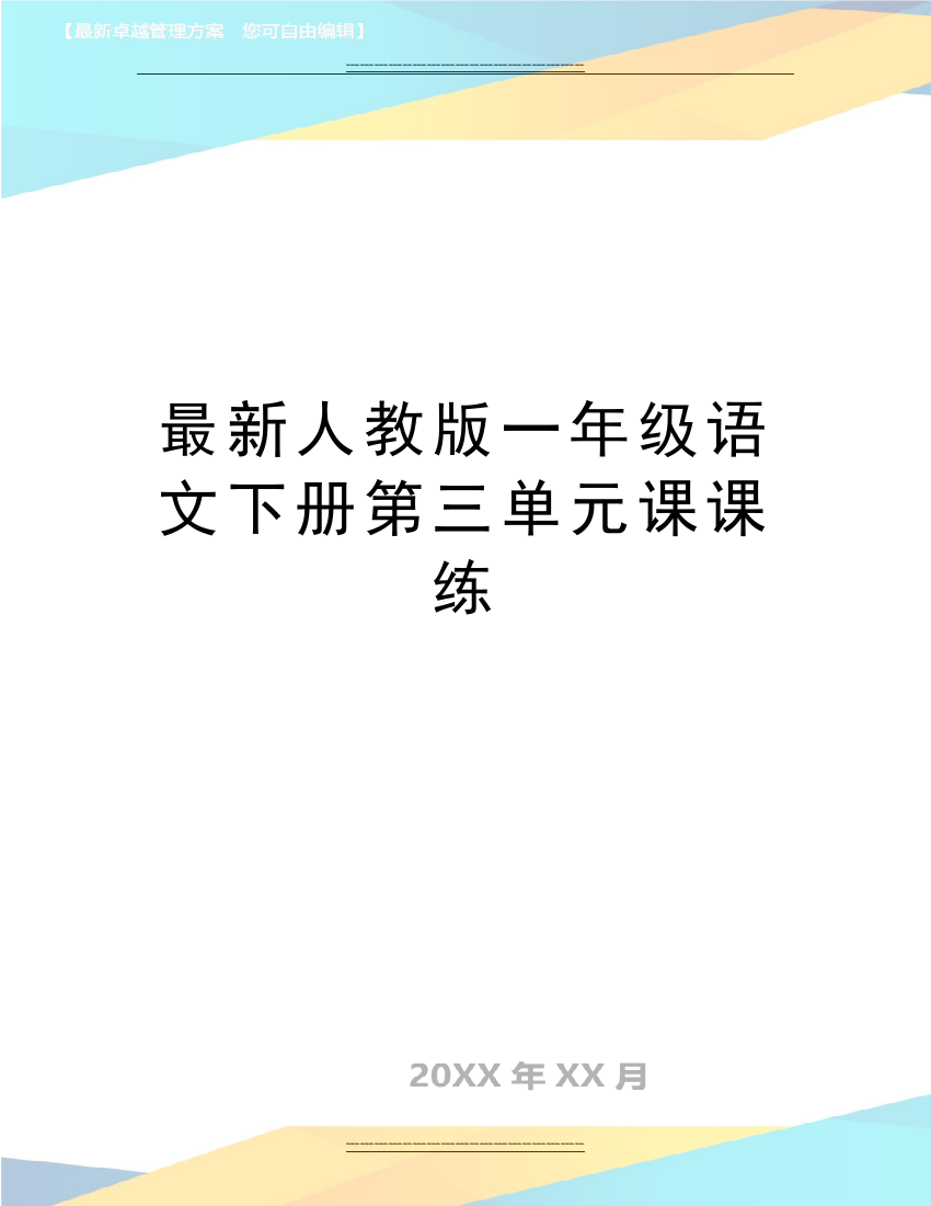 人教版一年级语文下册第三单元课课练