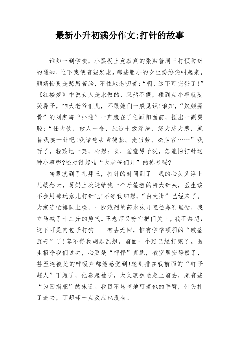 最新小升初满分作文-打针的故事