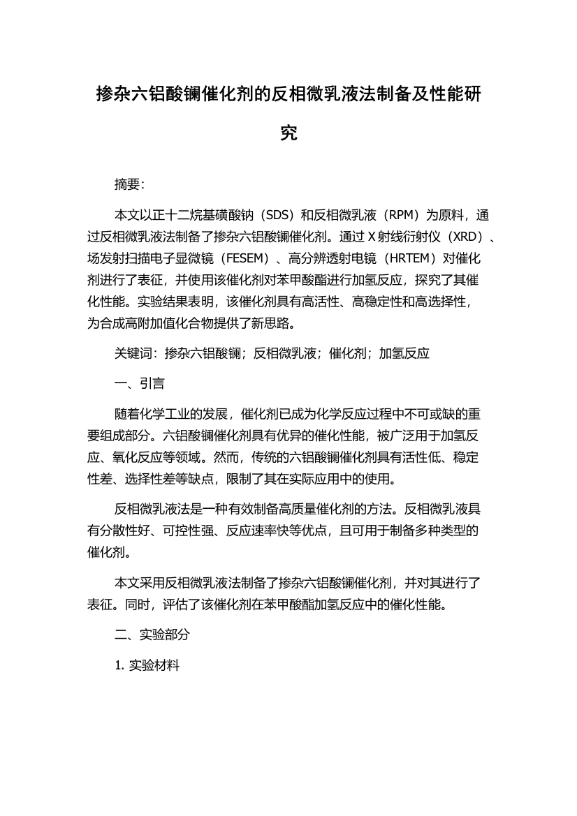 掺杂六铝酸镧催化剂的反相微乳液法制备及性能研究