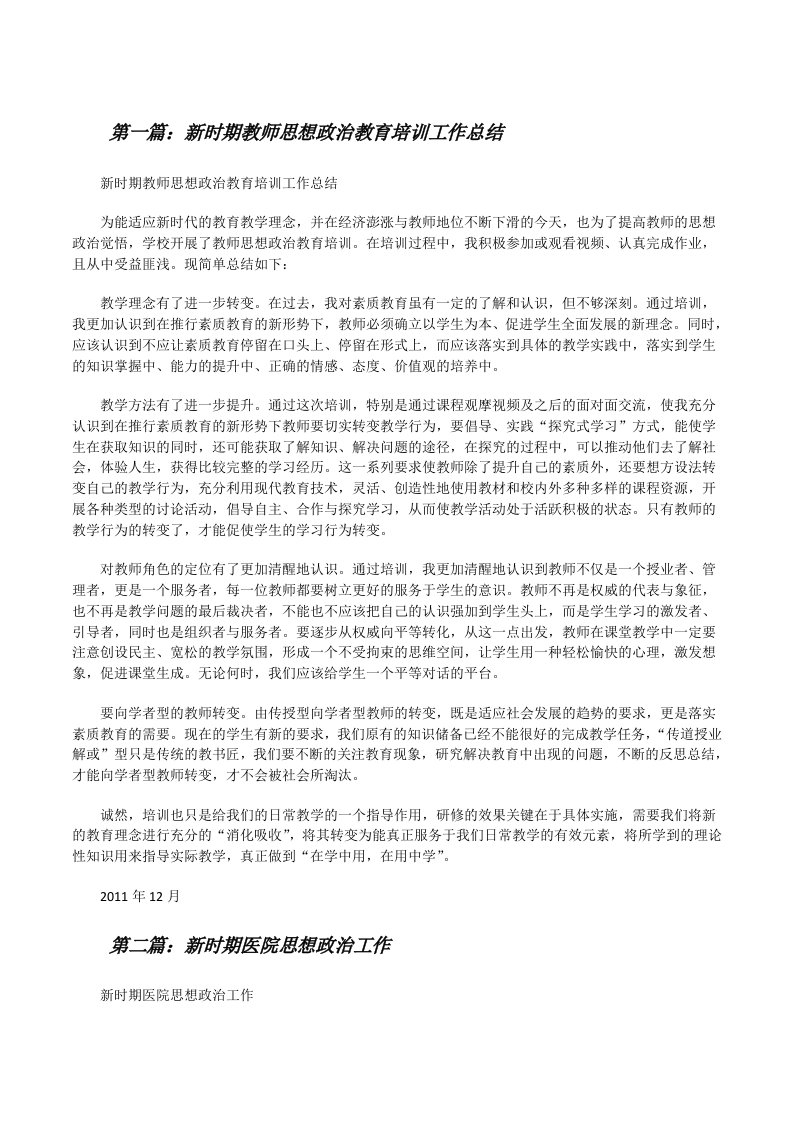 新时期教师思想政治教育培训工作总结[修改版]