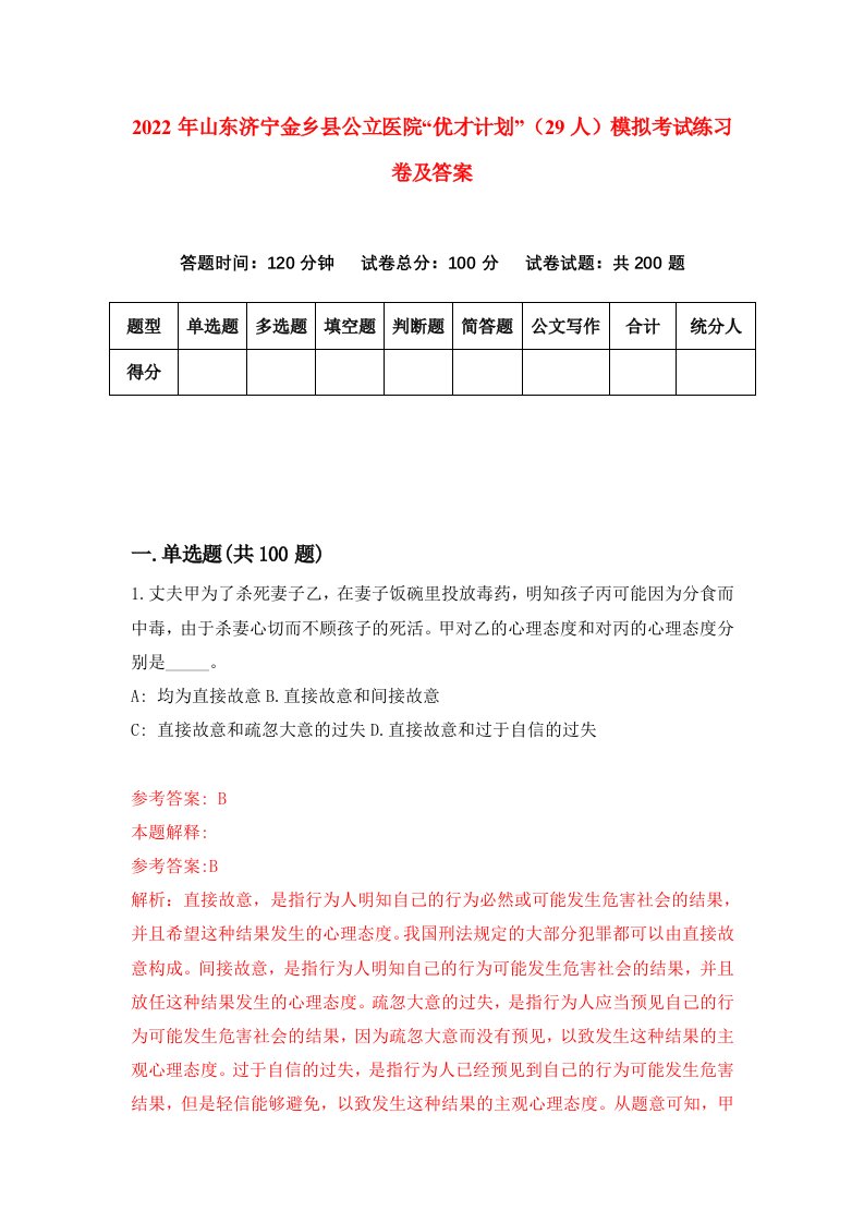 2022年山东济宁金乡县公立医院优才计划29人模拟考试练习卷及答案第9卷