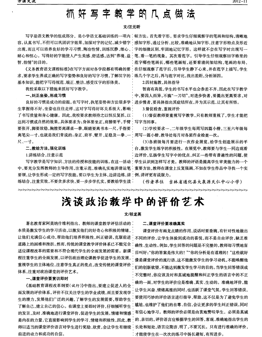 浅谈政治教学中的评价艺术