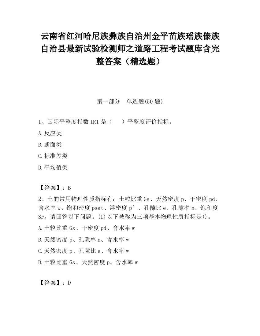 云南省红河哈尼族彝族自治州金平苗族瑶族傣族自治县最新试验检测师之道路工程考试题库含完整答案（精选题）