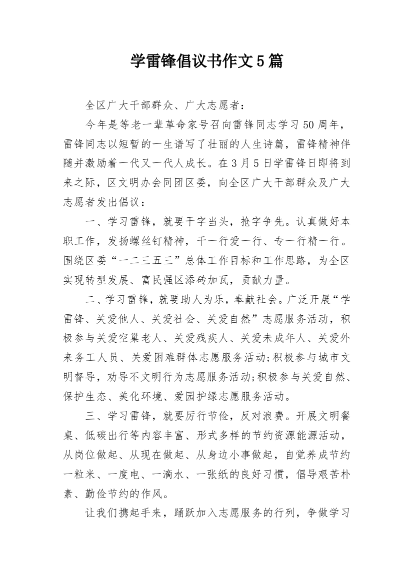 学雷锋倡议书作文5篇