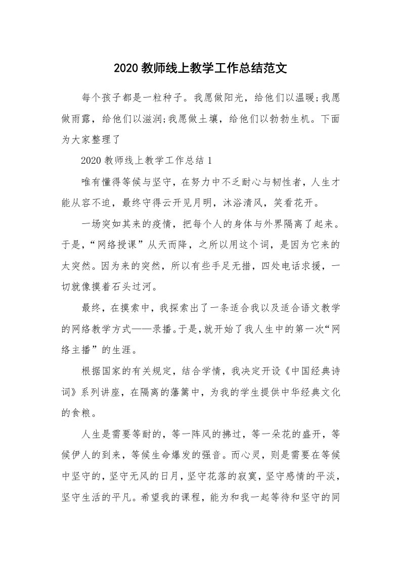 2020教师线上教学工作总结范文