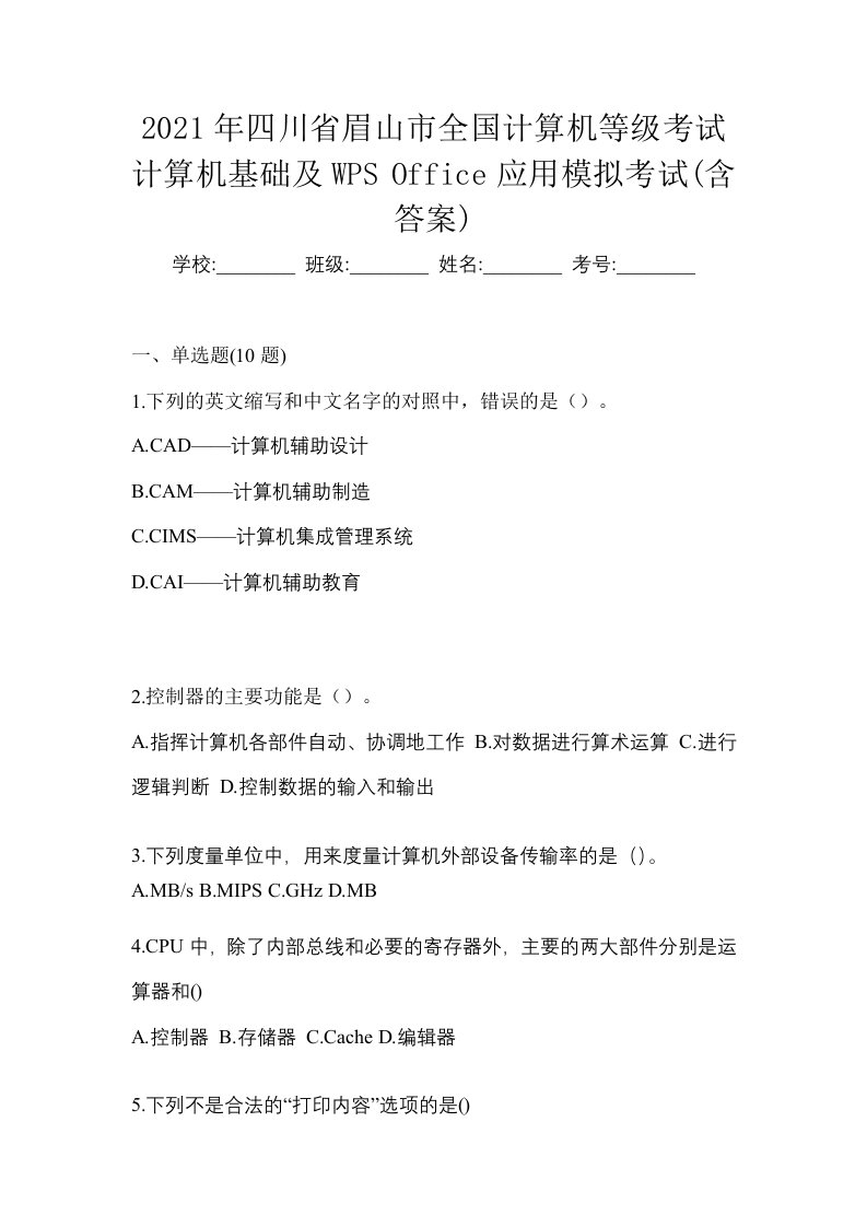 2021年四川省眉山市全国计算机等级考试计算机基础及WPSOffice应用模拟考试含答案