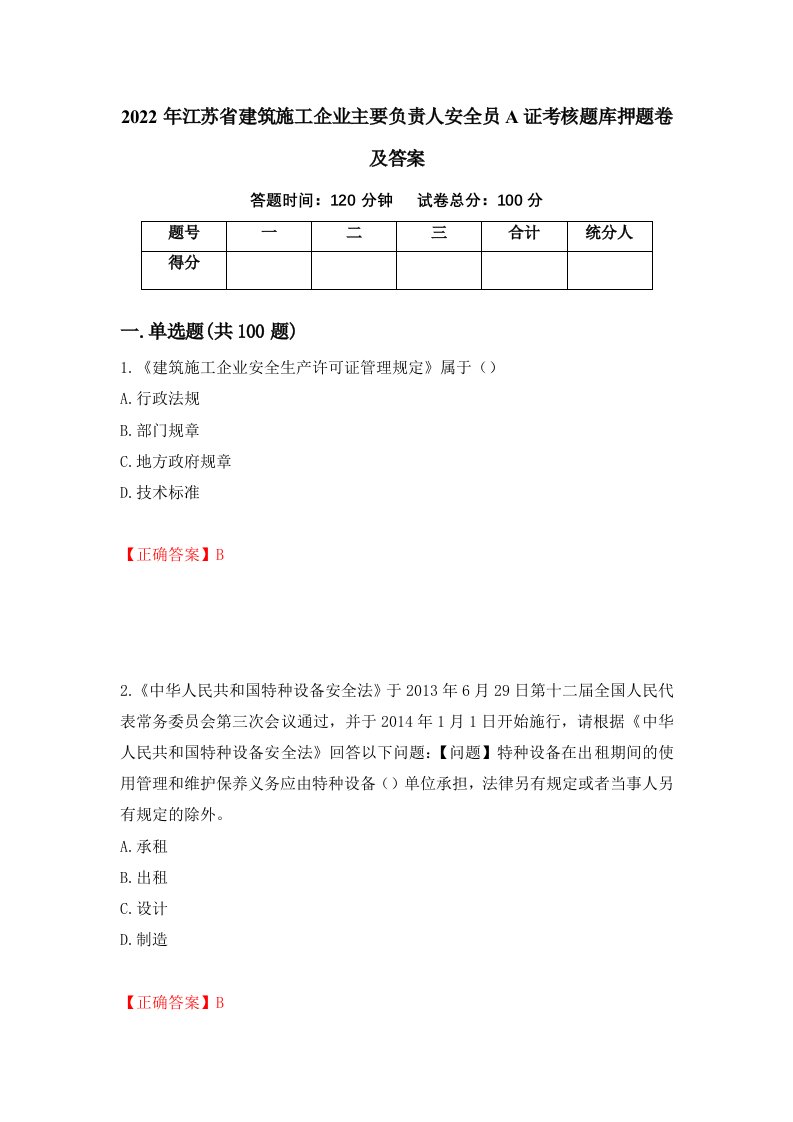 2022年江苏省建筑施工企业主要负责人安全员A证考核题库押题卷及答案第60卷