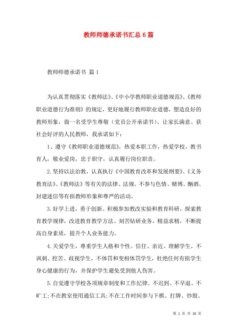 教师师德承诺书汇总6篇