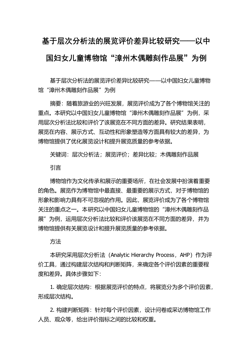 基于层次分析法的展览评价差异比较研究——以中国妇女儿童博物馆“漳州木偶雕刻作品展”为例