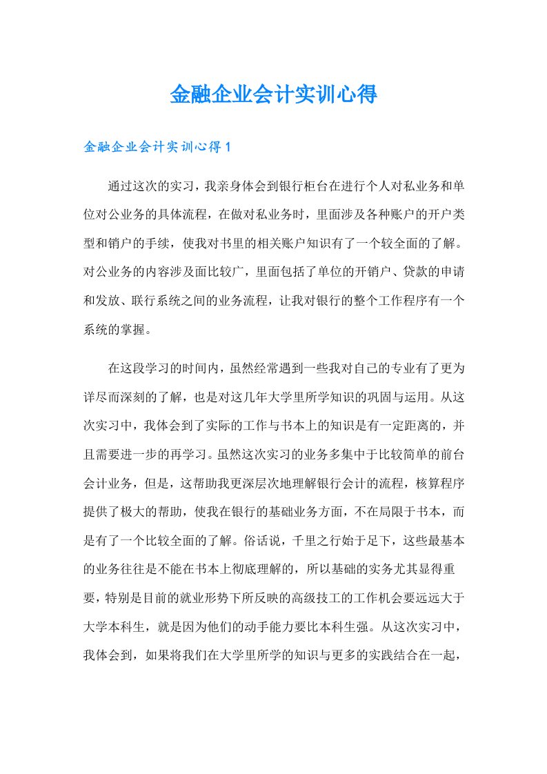 金融企业会计实训心得