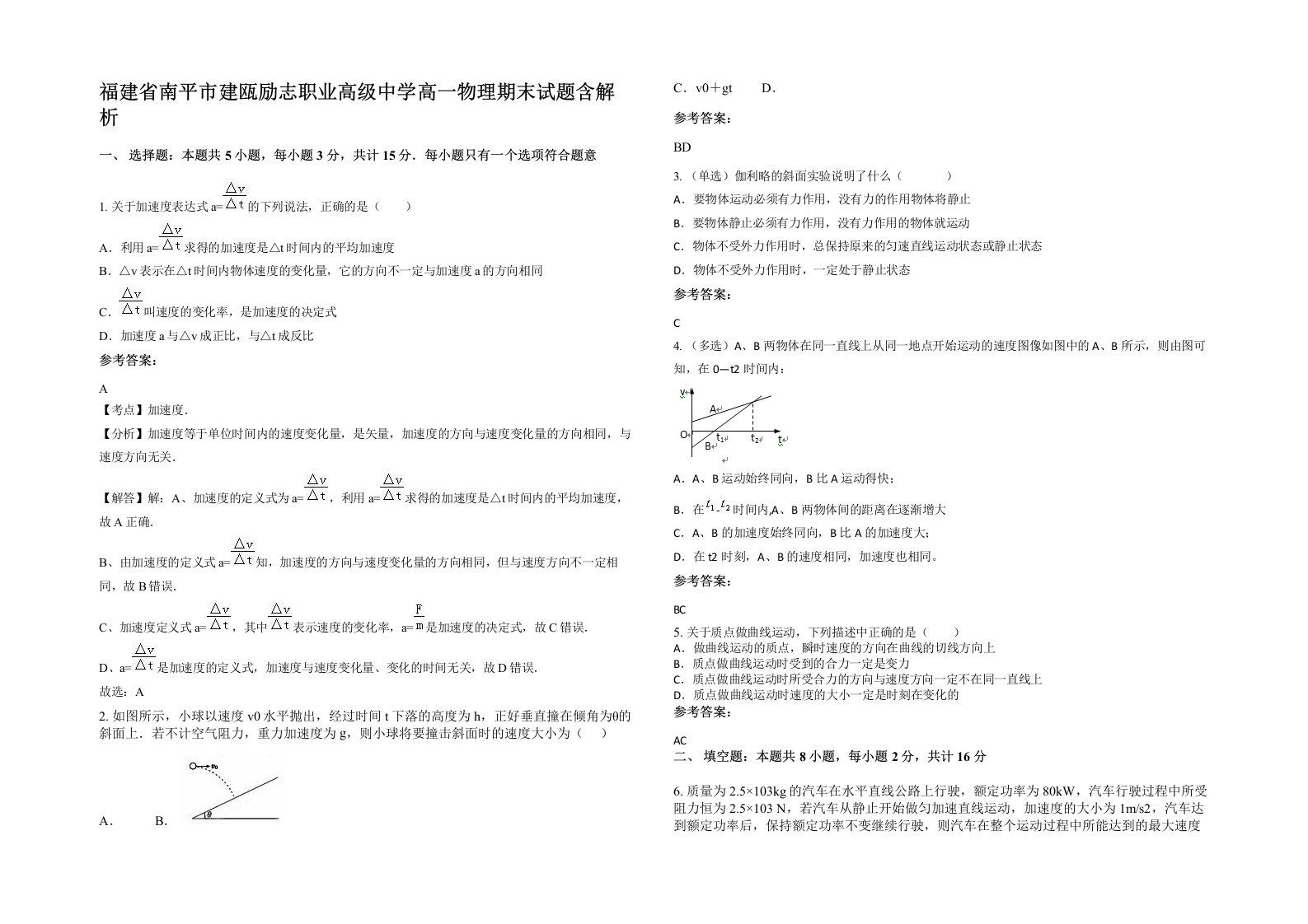 福建省南平市建瓯励志职业高级中学高一物理期末试题含解析