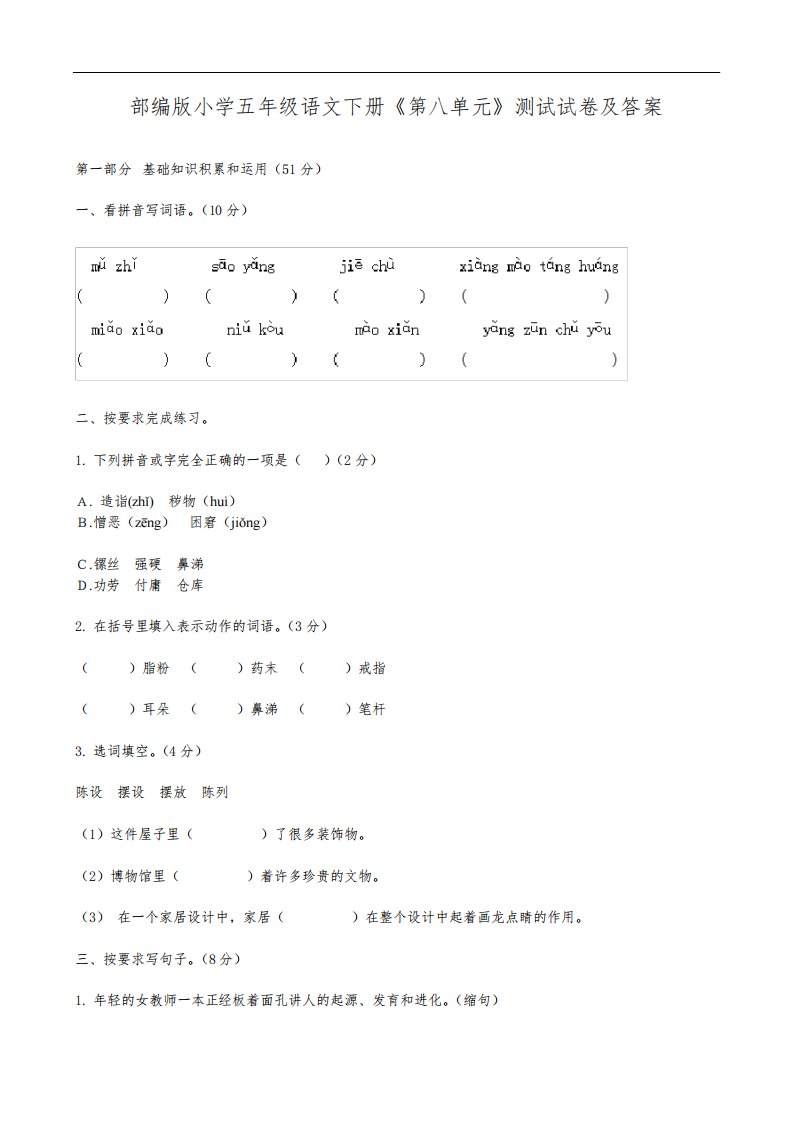 部编版小学五年级语文下册《第八单元》测试试卷及答案