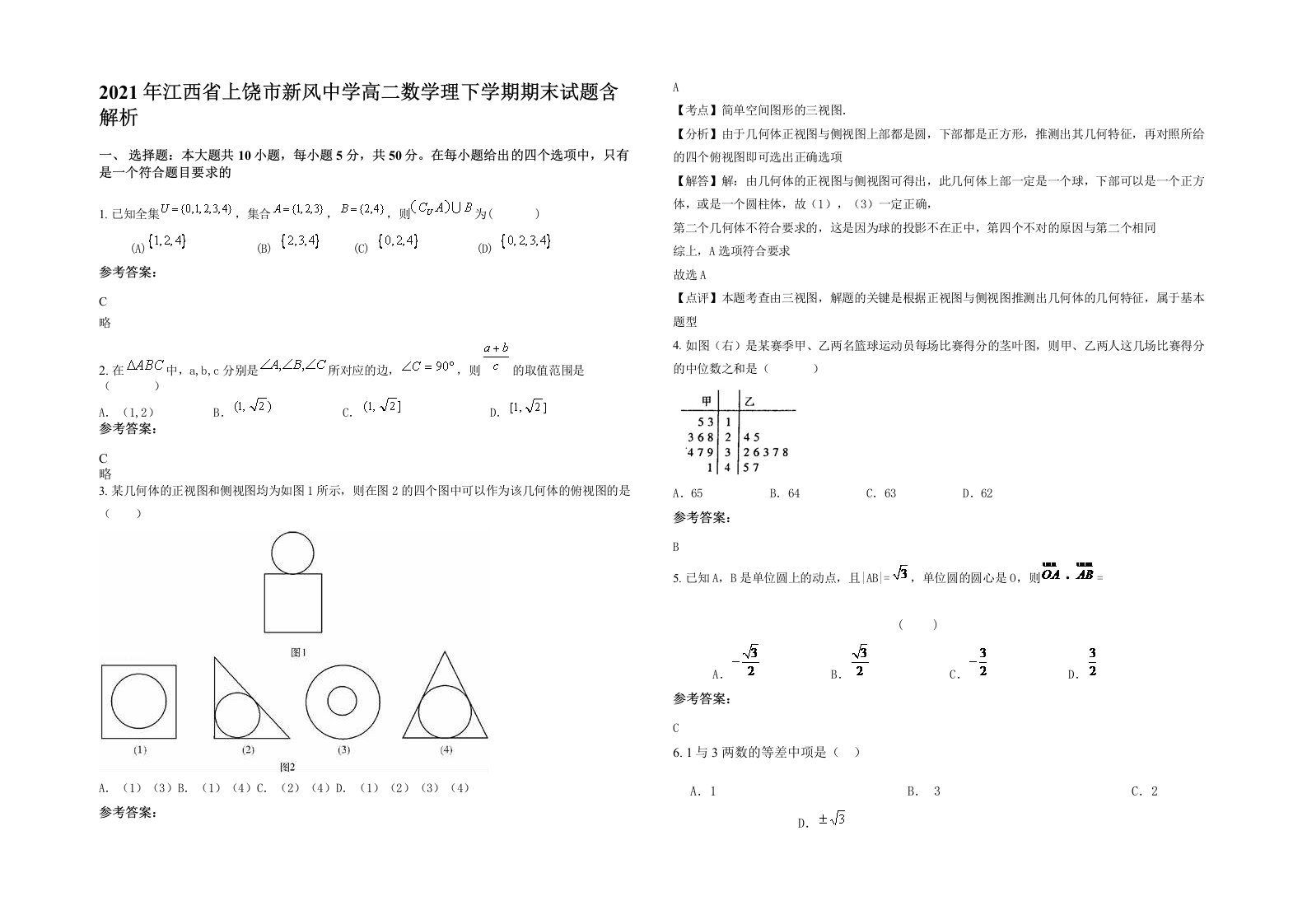 2021年江西省上饶市新风中学高二数学理下学期期末试题含解析