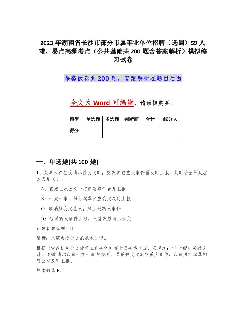 2023年湖南省长沙市部分市属事业单位招聘选调59人难易点高频考点公共基础共200题含答案解析模拟练习试卷