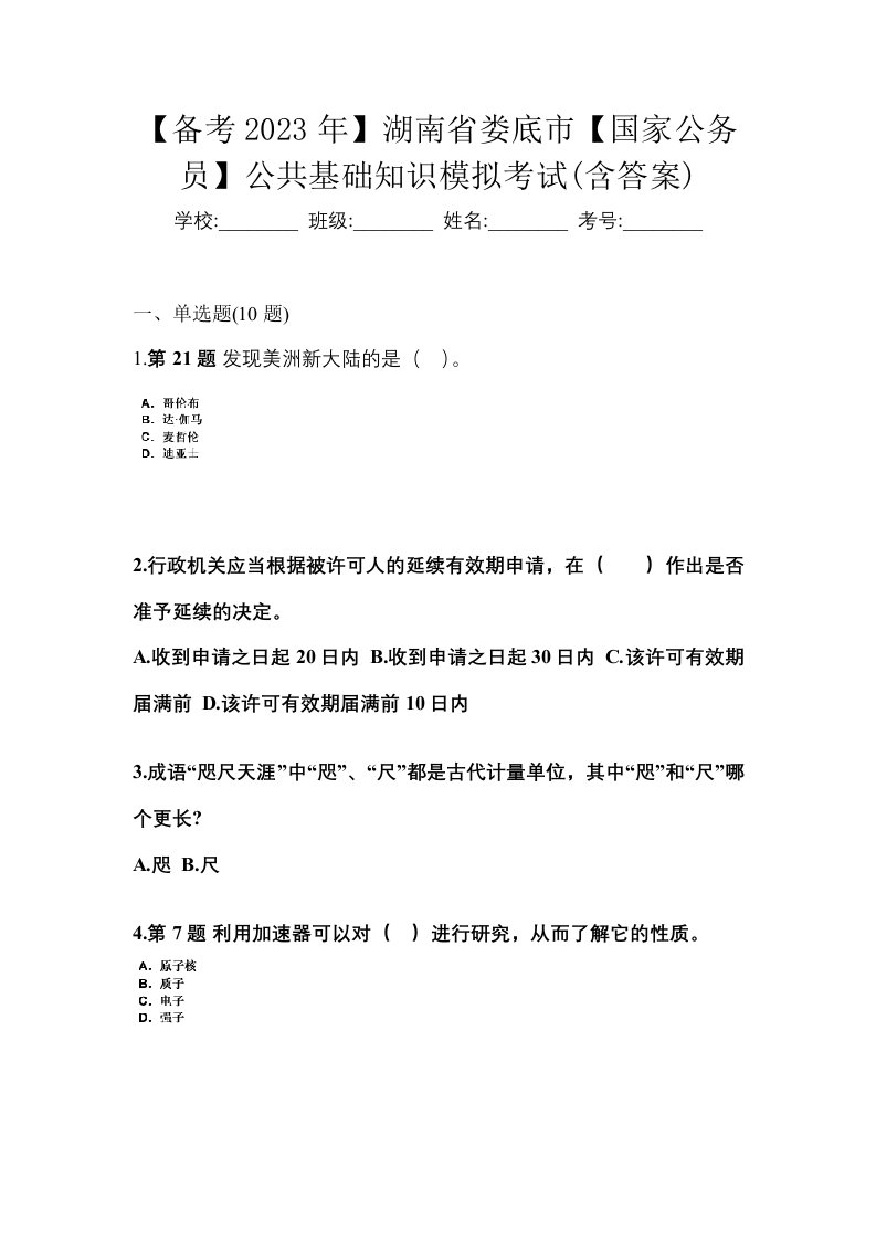 备考2023年湖南省娄底市国家公务员公共基础知识模拟考试含答案