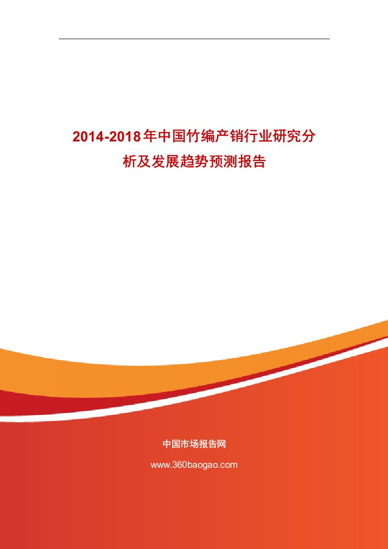 最新最全2014-2018年中国竹编产销行业研究分析及发展趋势预测报告