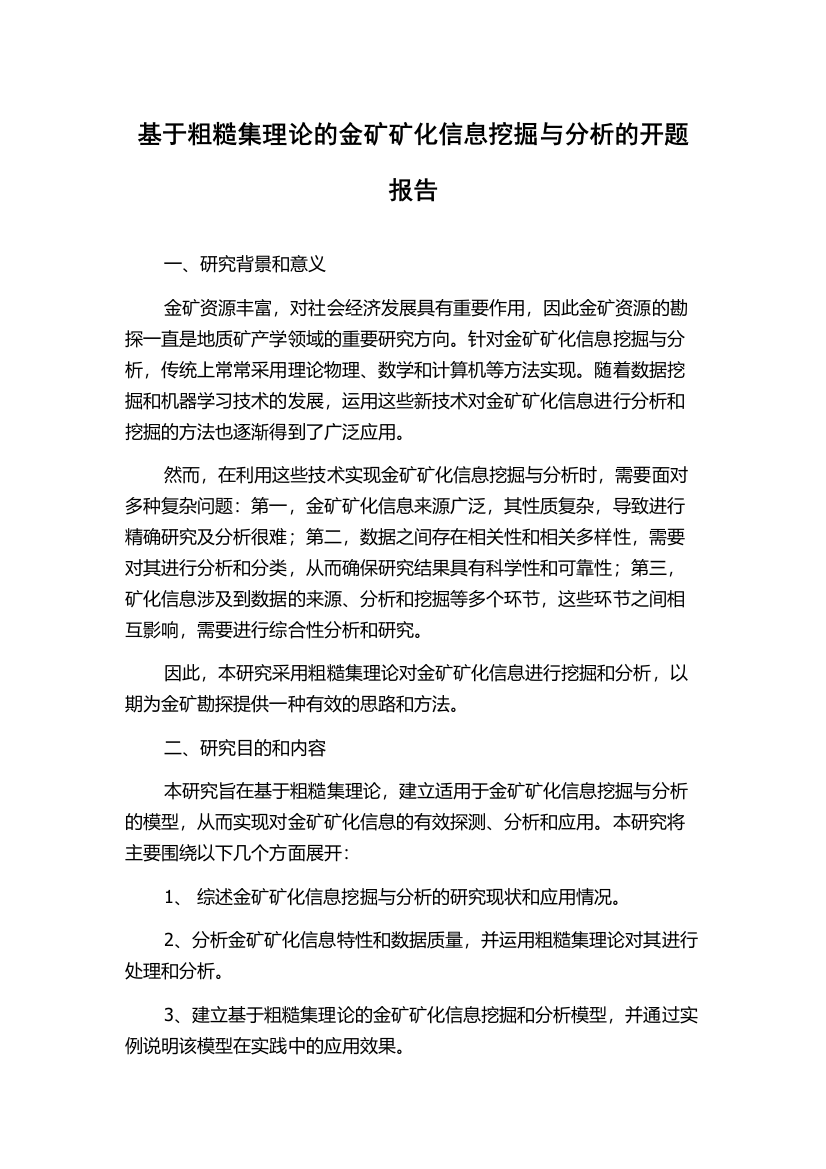 基于粗糙集理论的金矿矿化信息挖掘与分析的开题报告