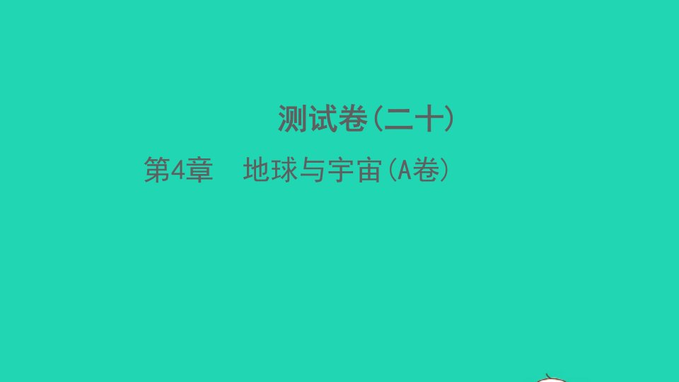 2022七年级科学下册第4章地球与宇宙A卷习题课件新版浙教版