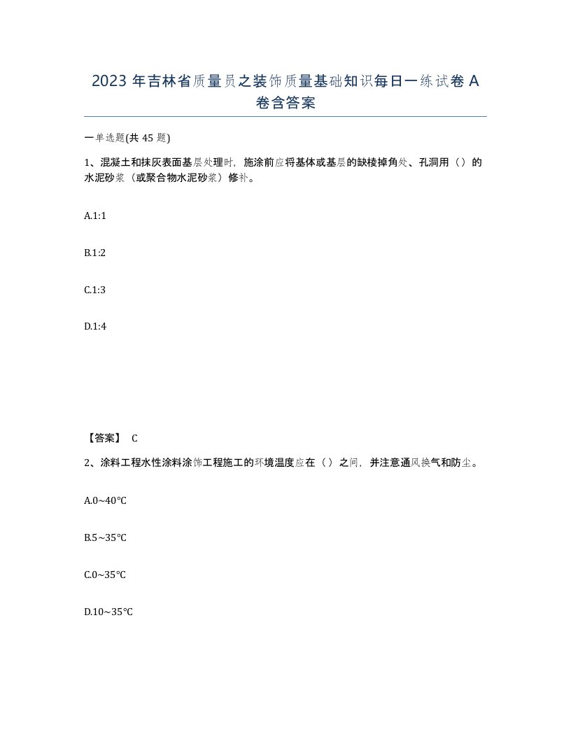 2023年吉林省质量员之装饰质量基础知识每日一练试卷A卷含答案