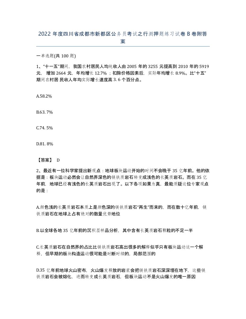 2022年度四川省成都市新都区公务员考试之行测押题练习试卷B卷附答案